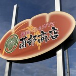 米粉パン＆カフェ 薗部商店 - 