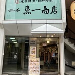 四ツ谷 魚一商店 - 
