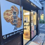 おせんべいやさん本舗 煎遊 - 