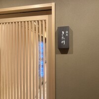 銀座 きた川 - 