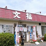 文福飯店 - 外観