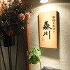 森川 森川