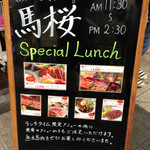 馬桜 - スペシャルランチ当時！