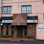 ステーキハウス キッチンリボン - 外観