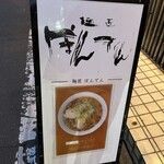 麺匠ぼんてん - 