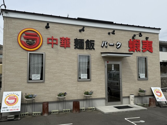 中華麺飯パーク 蝦夷 - 郡山（ラーメン）の写真