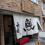 ひつまぶし 長楽 - 