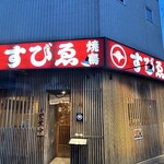 焼き鳥ゑびす - 