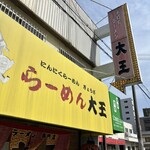 ラーメン大王 岸部本店 - 