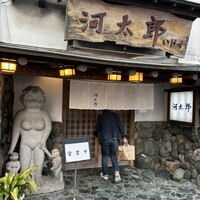 河太郎 中洲本店 - 