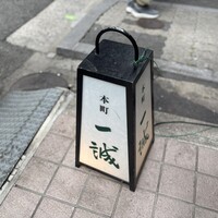 一誠 - 