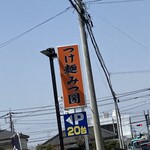つけ麺 みつ圀 - 
