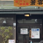 四川担担麺 蒼雲 - 