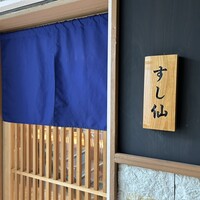 渋谷 すし仙 - 