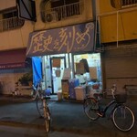 ラーメン荘 歴史を刻め 下新庄本店 - 