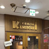大衆肉バルKamiichi 上大岡