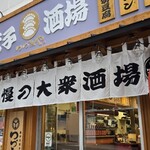 藤が丘餃子酒場 つづみや - 