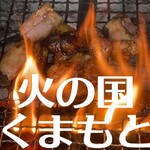 ろばたやき山ろく - 新鮮で捌き立ての鶏焼きは美味しい。