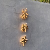 茶禅華 - 