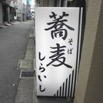 しらいし - この看板が大通りから見えまして♪