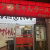 新宿小滝橋 クマちゃんラーメン
