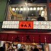 立呑み 焼きとん 大黒 椿町店
