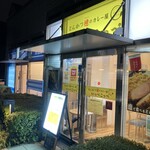 とんかつ檍のカレー屋 いっぺこっぺ 新宿御苑店 - 