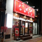 レバニラ中華 満腹 - 