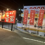 ラーメン雷蔵 諸岡店 - 