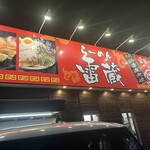 ラーメン雷蔵 諸岡店 - 