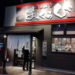 ラーメンまっくうしゃ - 