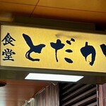 食堂とだか - 