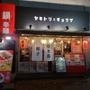 大衆居酒屋 焼き鳥と餃子 岡山駅前店