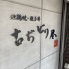 古ぢどり屋