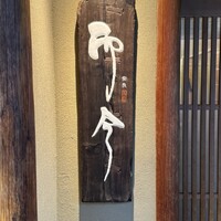 奈良 而今 - 