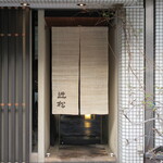 近松 - 5分前に掛かった暖簾