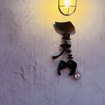 博多呑場 五右エ門 - 