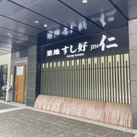 築地すし好 JIN仁 赤坂アークヒルズ店 - 