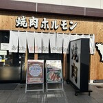 近江焼肉ホルモンすだく - 