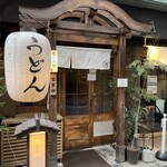 うどん 萬田次郎 - 