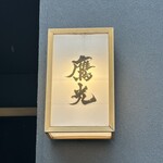 日本料理 鷹光 - 