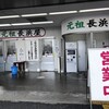 元祖長浜屋