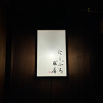 にしぶち飯店 - 