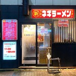 ○新 ネギラーメン - 店舗外観　2025.4.1