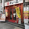 天下一品 大宮東口店