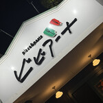 pizza&pasta ビビアーナ - 看板