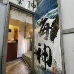麺屋海神 - 
