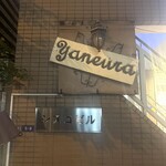 ヤネウラ - 看板味があって期待感が増す