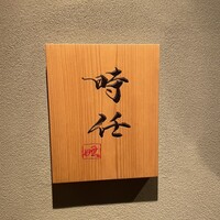 うなぎ時任 - 