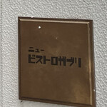 ニュービストロガブリ - 